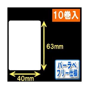 バーラベ汎用フリー仕様ラベル（高さ63mm×幅40mm）1巻当り300枚