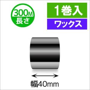 TTP-247　/　345シリーズ汎用インクリボン　ワックスタイプ　幅40mm　x　長さ300M巻き　1巻　[31310]｜label-estore