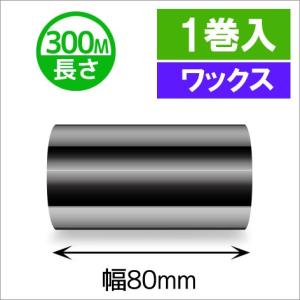 TTP-247　/　345シリーズ汎用インクリボン　ワックスタイプ　幅80mm　x　長さ300M巻き　1巻　[31314]｜label-estore