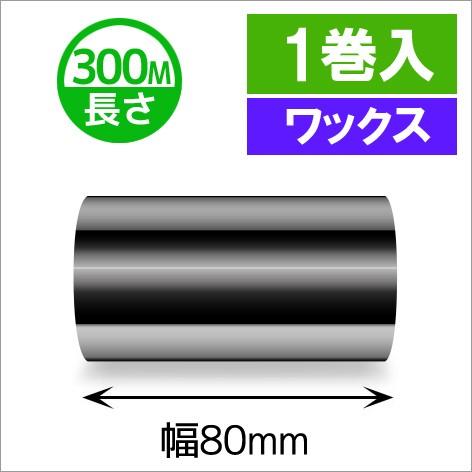 TTP-247　/　345シリーズ対応インクリボン　ワックスタイプ　幅80mm　x　長さ300M巻き...