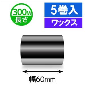 TTP-247　/　345シリーズ汎用インクリボン　ワックスタイプ　幅60mm　x　長さ300M巻き　5巻　[31312]｜label-estore