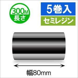 TTP-247　/　345シリーズ汎用インクリボン　セミレジンタイプ　幅80mm　x　長さ300M巻き　5巻　[31324]｜label-estore