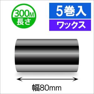 TTP-247　/　345シリーズ汎用インクリボン　ワックスタイプ　幅80mm　x　長さ300M巻き　5巻　[31314]｜label-estore