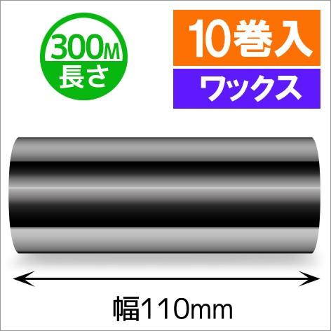 TTP-247　/　345シリーズ対応インクリボン　ワックスタイプ　幅110mm　x　長さ300M巻...