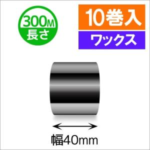 TTP-247　/　345シリーズ汎用インクリボン　ワックスタイプ　幅40mm　x　長さ300M巻き　10巻　[31310]｜label-estore