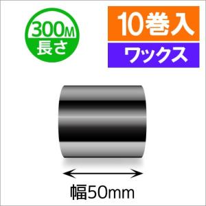 TTP-247　/　345シリーズ汎用インクリボン　ワックスタイプ　幅50mm　x　長さ300M巻き　10巻　[31311]｜label-estore