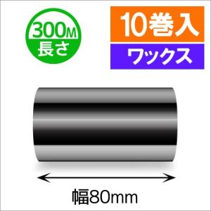 TTP-247　/　345シリーズ汎用インクリボン　ワックスタイプ　幅80mm　x　長さ300M巻き　10巻　[31314]｜label-estore