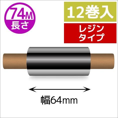 ZEBRA　TLP2844シリーズ用インクリボン　レジンタイプ　幅64mm　x　長さ74M巻き　12...