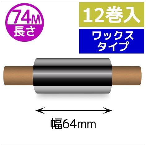 ZEBRA　TLP2844シリーズ用インクリボン　ワックスタイプ　幅64mm　x　長さ74M巻き　1...