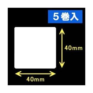 【ZEBRA　2インチモデル】ゼブラ対応熱転写ラベル（幅40mm×高40mm）1巻当り1500枚　5...