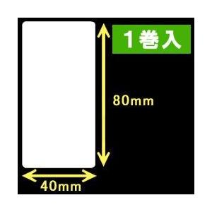 【ZEBRA　2インチモデル】ゼブラ対応サーマルラベル（40mm×80mm）1巻当り800枚　1巻　...