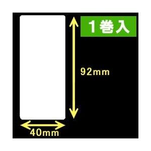 【ZEBRA　2インチモデル】ゼブラ対応サーマルラベル（40mm×92mm）1巻当り700枚　1巻　...