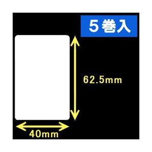 白無地サーマルラベル（40mm×62.5mm）1巻当り1000枚 5巻 ／商品番号
