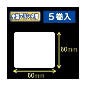 白無地サーマルラベル（60mm×60mm）外径幅　9cm　1巻当り550枚　5巻　[30037］｜label-estore