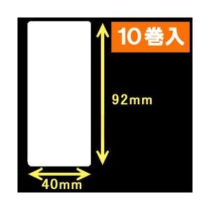 白無地サーマルラベル（40mm×92mm）1巻当り700枚　10巻　[30009］｜label-estore