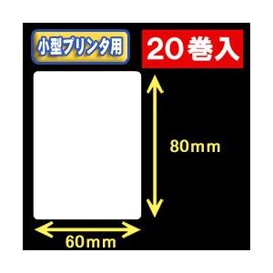 白無地サーマルラベル（60mm×80mm）外径　9cm　1巻当り400枚　20巻　／商品番号 <30...
