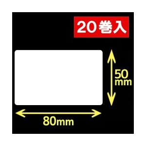 白無地サーマルラベル（80mm×50mm）1巻当り1200枚　20巻　[30041］｜label-estore