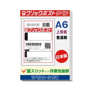 クリックポスト ラベル シール A6 普通糊 100枚 裏スリット入り 日本製 送料無料｜ラベルシール市場 Yahoo!店