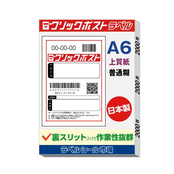 クリックポスト宛名シール A6 普通糊 2000枚 裏スリット入り 日本製 送料無料 ラベルシール市...