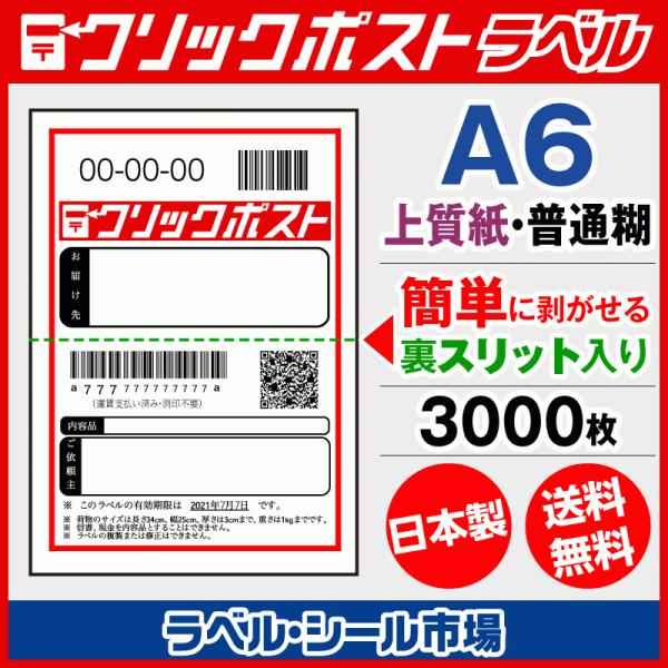 クリックポスト宛名シール A6 普通糊 3000枚 裏スリット入り 日本製 送料無料 ラベルシール市...