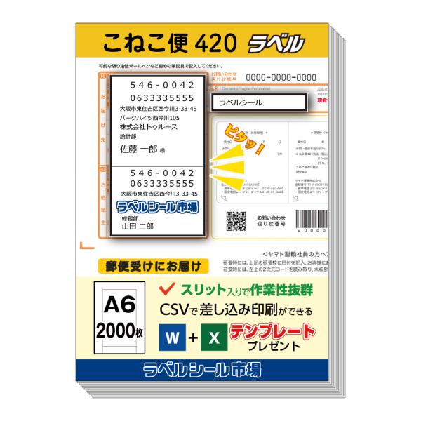 こねこ便420宛名ラベルシール 2000枚 テンプレート付 日本製 送料無料