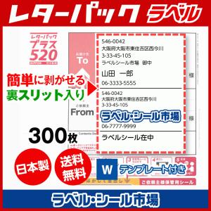 レターパック 宛名 ラベル シール 300枚 裏スリット入 日本製 送料無料｜ラベルシール市場 Yahoo!店