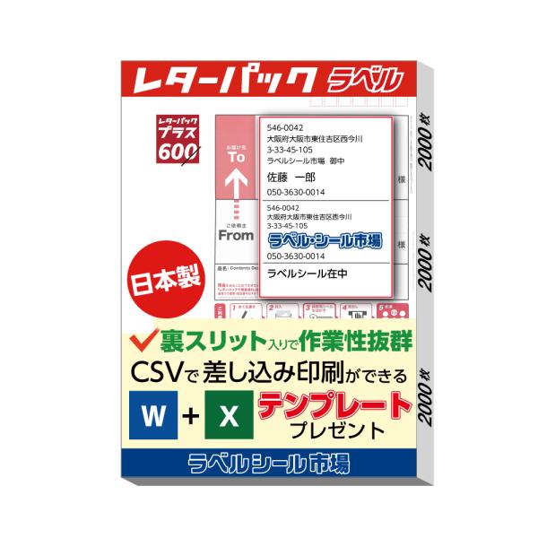 レターパック 宛名 ラベル シール 2000枚 裏スリット入 日本製 送料無料