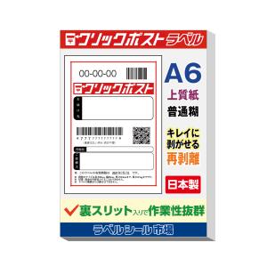 クリックポスト宛名シール A6 普通糊 300枚 裏スリット入り 日本