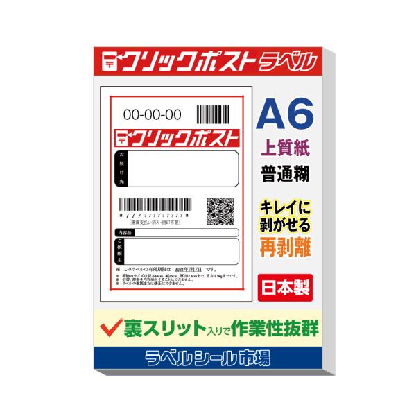 クリックポスト宛名シール A6 再剥離 100枚 裏スリット入り 日本製 送料無料 ラベルシール市場