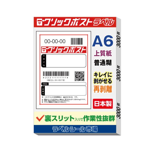 クリックポスト宛名シール A6 再剥離 3000枚 裏スリット入り 日本製 送料無料 ラベルシール市...