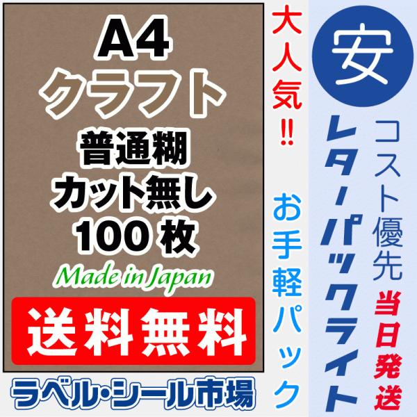 クラフトシール クラフト 送料無料 A4フリーカット100枚 日本製