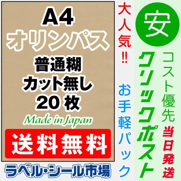 クラフトシール オリンパス 送料無料 A4フリーカット20枚 日本製