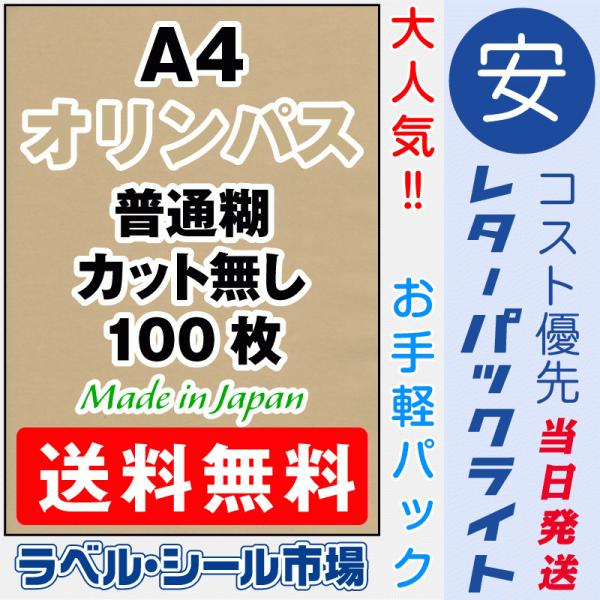 クラフトシール オリンパス 送料無料 A4フリーカット100枚 日本製