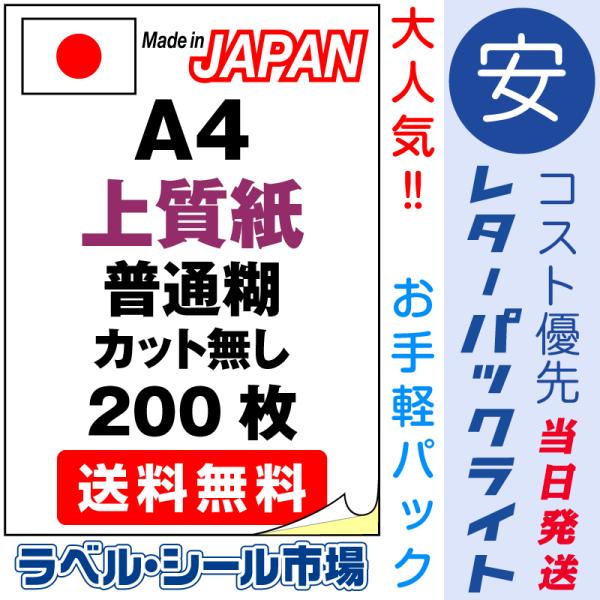ラベル シール 用紙 A4ノーカット 日本製 上質紙 200枚 送料無料
