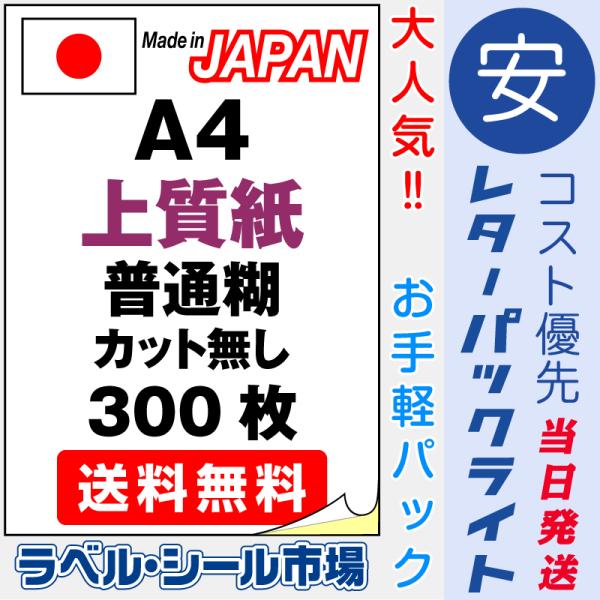 ラベル シール 用紙 A4ノーカット 日本製 上質紙 300枚 送料無料