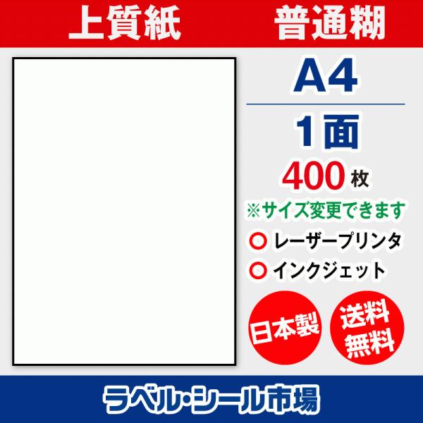 ラベル シール 用紙 A4ノーカット 日本製 上質紙 400枚 送料無料