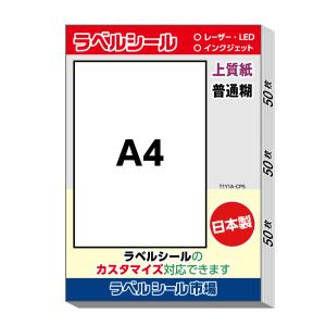 ラベル シール 用紙 A4ノーカット 上質紙 日本製 50枚 クリックポスト発送 送料無料