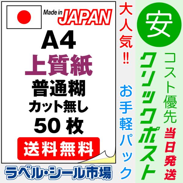 ラベル シール 用紙 A4 ノーカット 上質紙 50枚 日本製 クリックポスト発送 送料無料