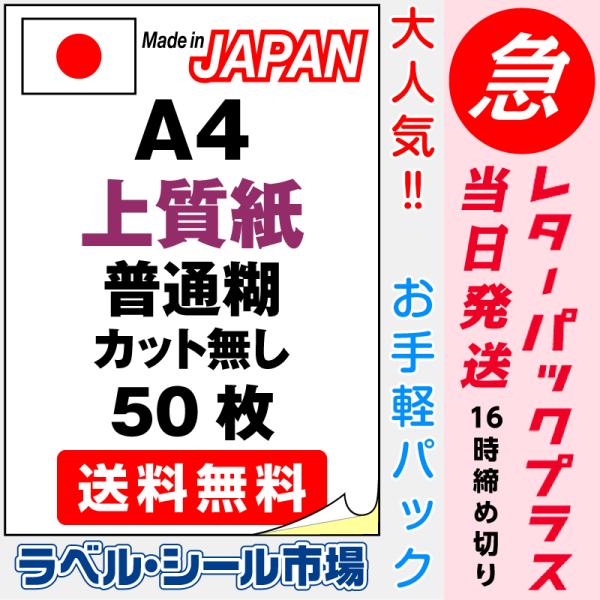 ラベル シール 用紙 A4ノーカット 日本製 上質紙 50枚 レターパック発送 送料無料