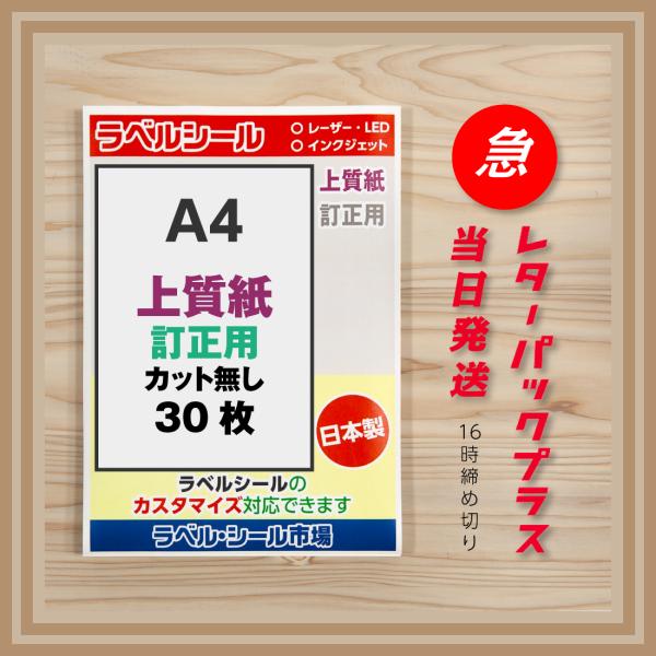 ラベル シール A4 ノーカット 訂正用 上質紙 30枚 日本製 送料無料 レターパックプラス発送