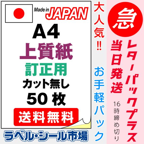 ラベル シール A4 ノーカット 訂正用 上質紙 50枚 日本製 送料無料 レターパックプラス発送