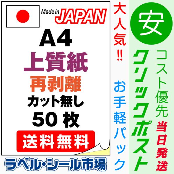 ラベルシール 用紙 A4ノーカット 再剥離 弱粘着 上質紙 50枚 日本製 送料無料 クリックポスト...