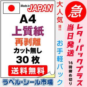 ラベルシール 用紙 A4ノーカット 再剥離 弱粘着 上質紙 50枚 日本製