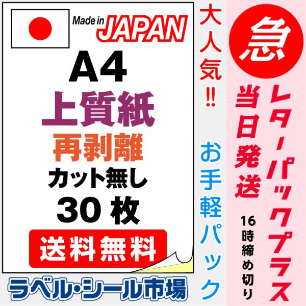 ラベルシール 用紙 A4ノーカット 再剥離 弱粘着 上質紙 30枚 日本製 送料無料 レターパック発...