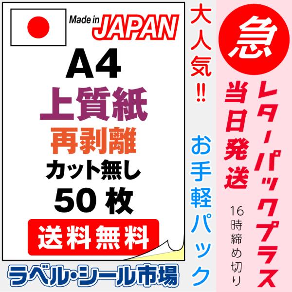 ラベルシール 用紙 A4ノーカット 再剥離 弱粘着 上質紙 50枚 日本製 送料無料 レターパック発...