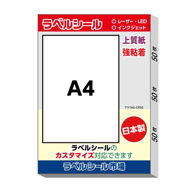 ラベル シール 用紙 A4ノーカット 上質紙 強粘着 50枚 日本製 クリックポスト発送 送料無料