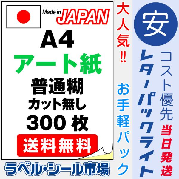 ラベル シール 用紙 A4ノーカット アート レーザープリンター専用 300枚 日本製 送料無料