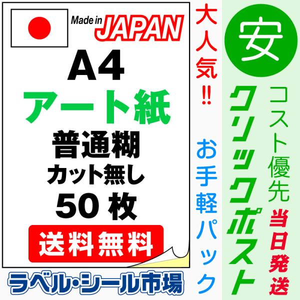 ラベル シール 用紙 A4ノーカット アート レーザープリンター専用 50枚 日本製 クリックポスト...