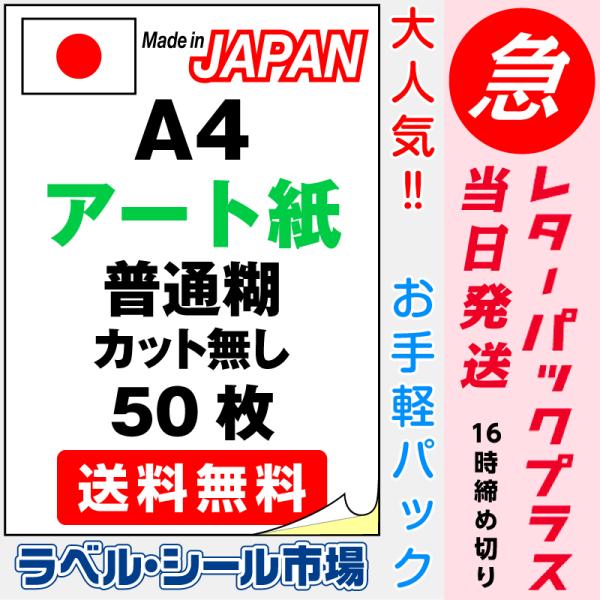ラベル シール 用紙 A4ノーカット アート レーザープリンター専用 50枚 日本製 レターパック発...