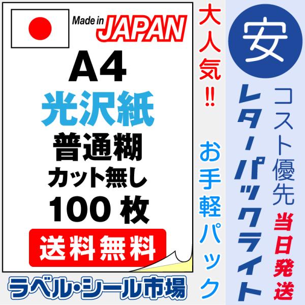 ラベル シール 用紙 A4ノーカット 光沢紙 レーザープリンター専用 100枚 日本製 送料無料